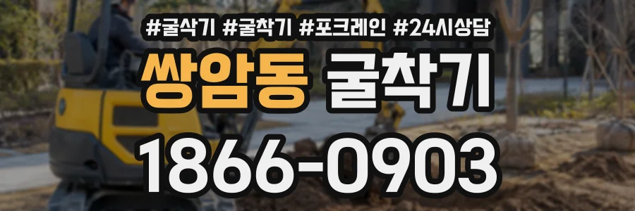 쌍암동 굴착기 상담 전화 1866-0903