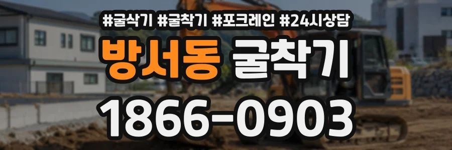 방서동 굴착기 상담 전화 1866-0903