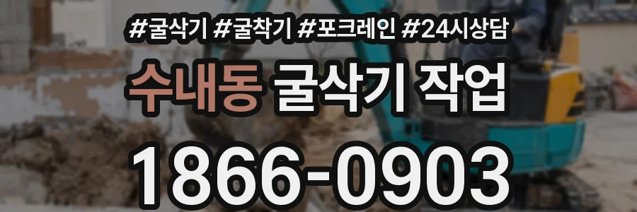 수내동 굴삭기 작업