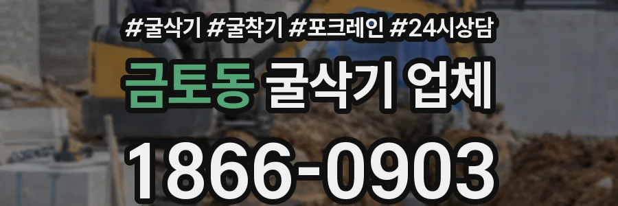 금토동 굴삭기 업체