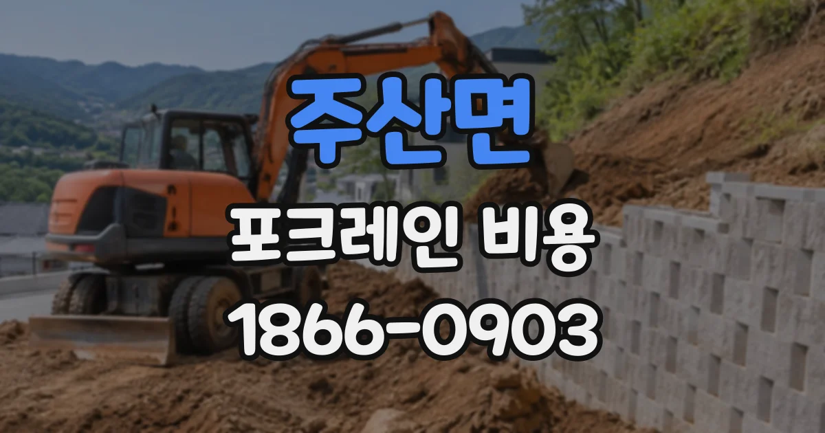 주산면 포크레인비용
