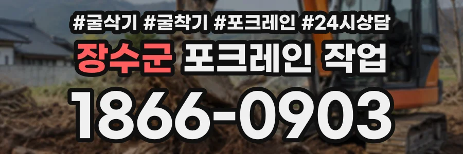 장수군 포크레인작업 상담 전화 1866-0903