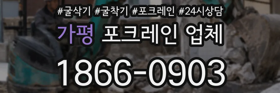 가평 포크레인 업체