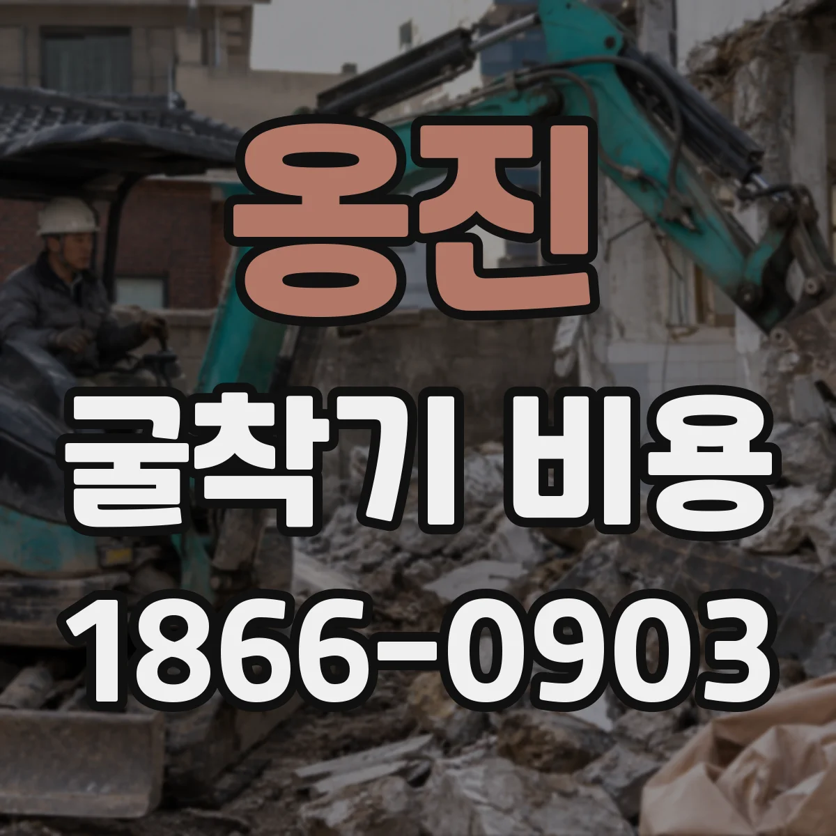 옹진 굴착기 비용
