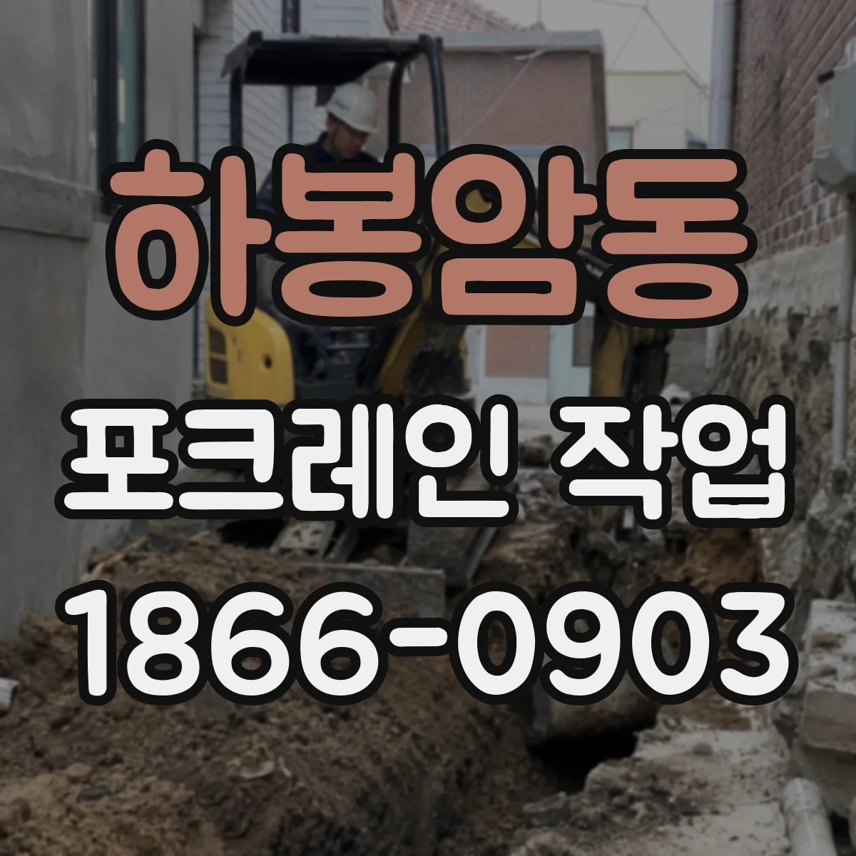 하봉암동 포크레인 작업