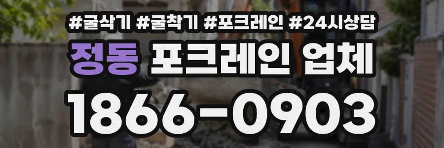 정동 포크레인업체 상담 전화 1866-0903