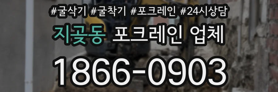 지곶동 포크레인 업체