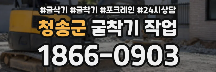 청송군 굴착기작업 상담 전화 1866-0903
