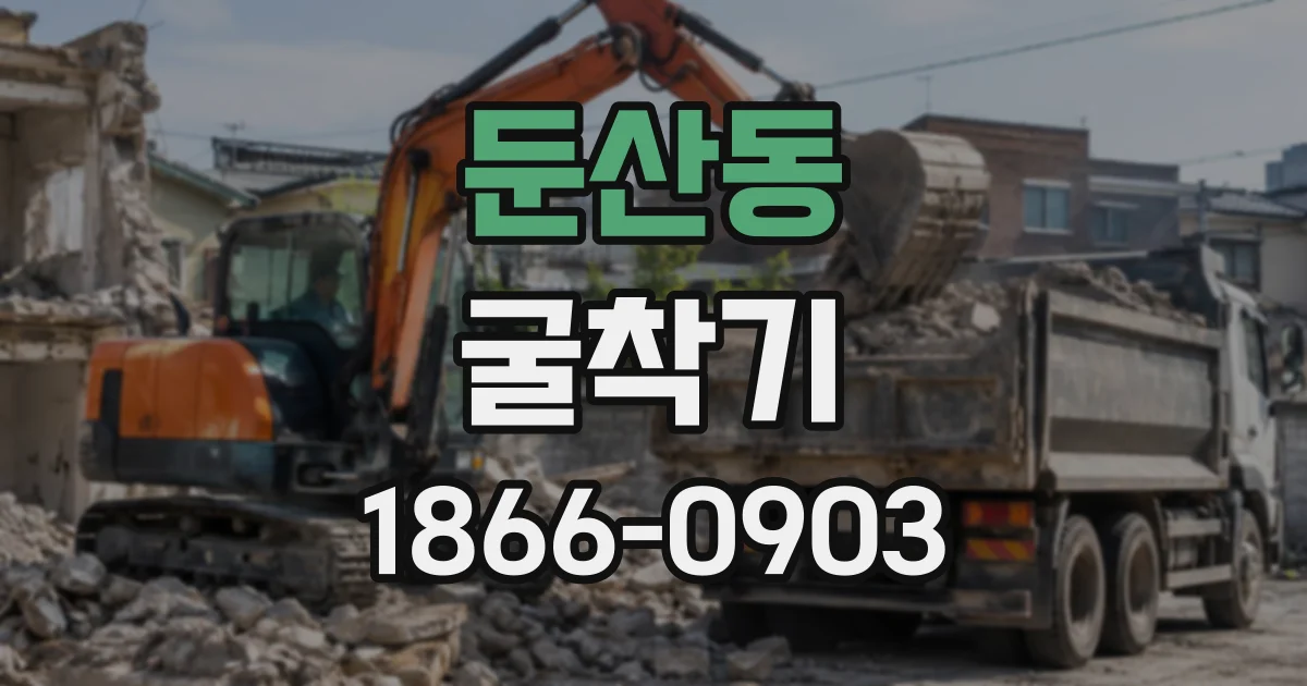 둔산동 굴착기