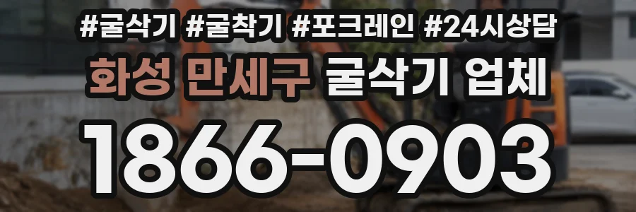 화성 만세구 굴삭기 업체