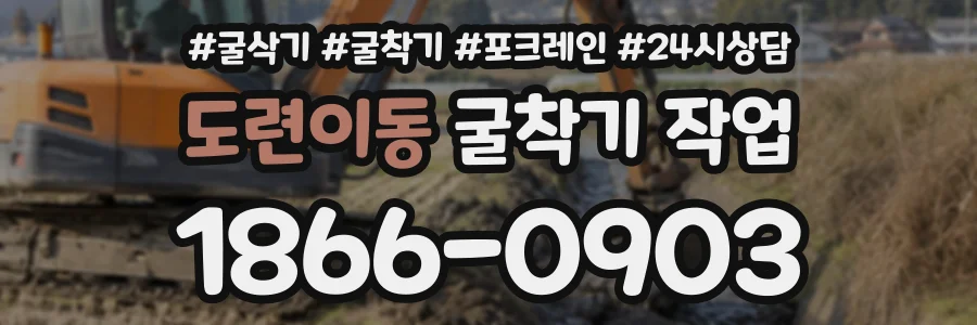도련이동 굴착기작업 상담 전화 1866-0903