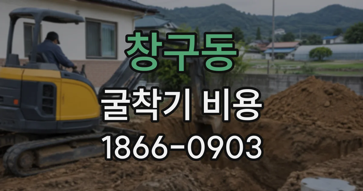 창구동 굴착기비용