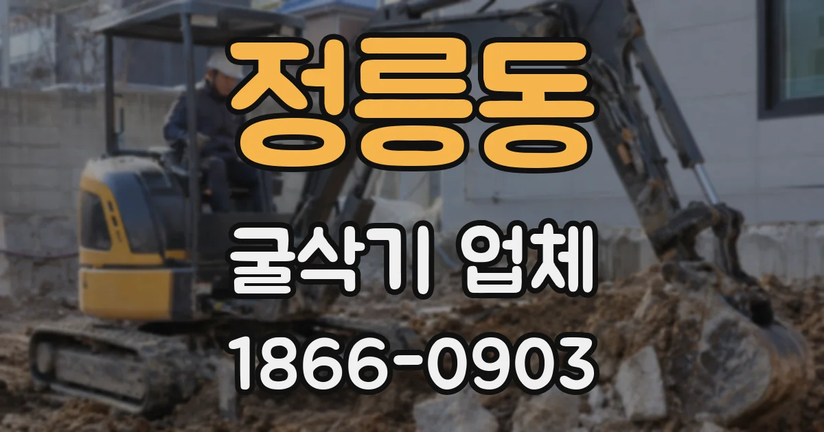 정릉동 굴삭기 업체