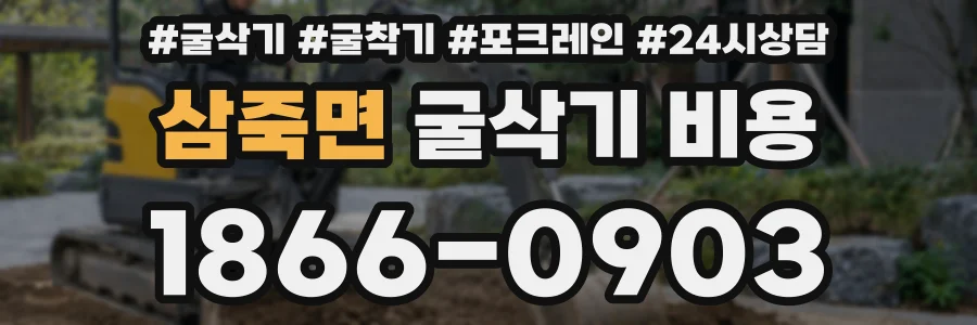 삼죽면 굴삭기 비용