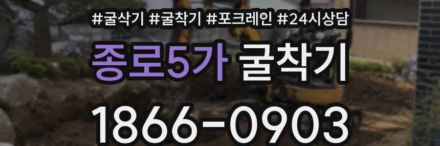 종로5가 굴착기