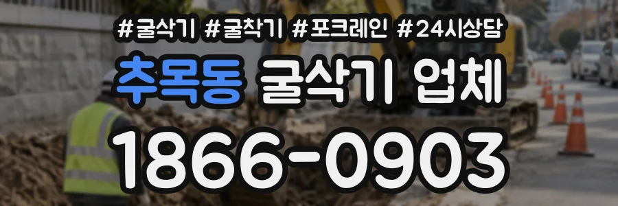 추목동 굴삭기업체 상담 전화 1866-0903
