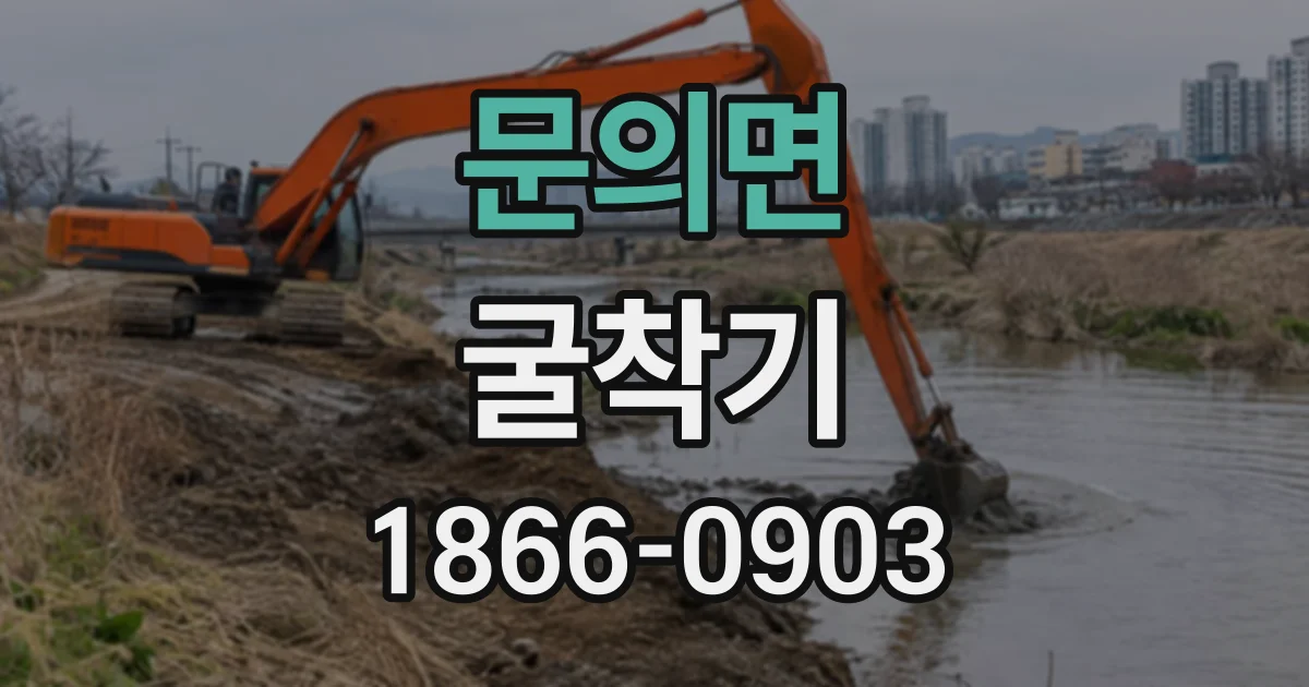 문의면 굴착기