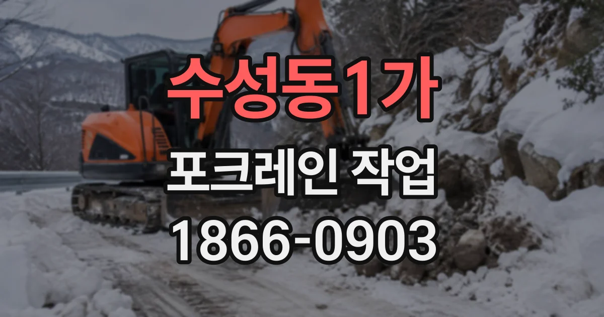 수성동1가 포크레인작업