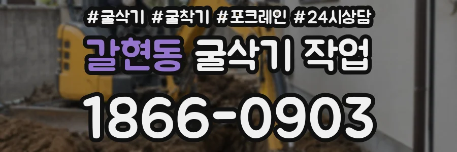 갈현동 굴삭기 작업