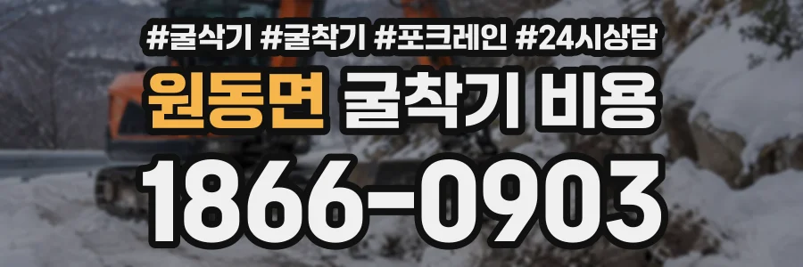 원동면 굴착기비용 상담 전화 1866-0903