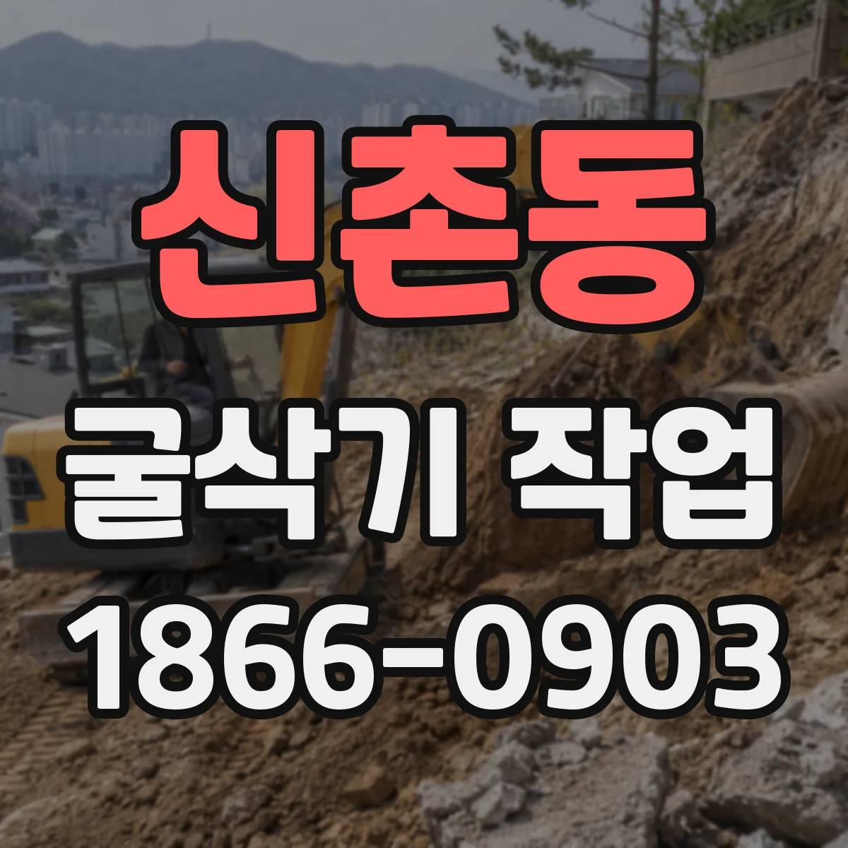신촌동 굴삭기 작업