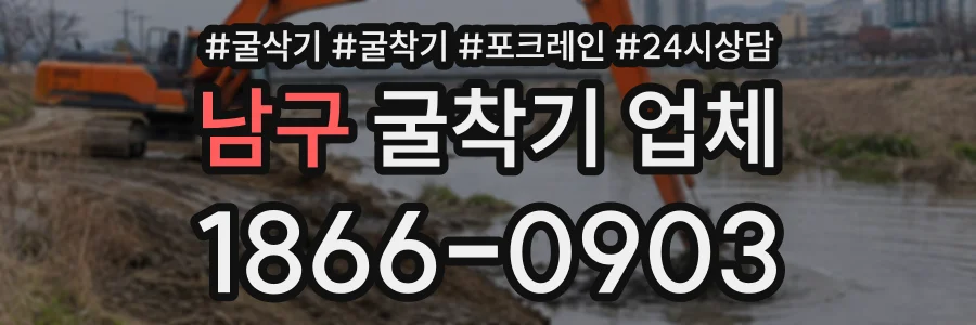 남구 굴착기업체 상담 전화 1866-0903