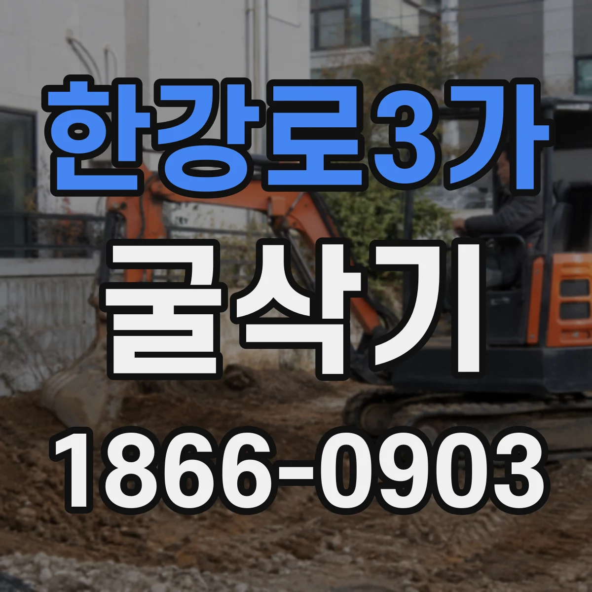 한강로3가 굴삭기
