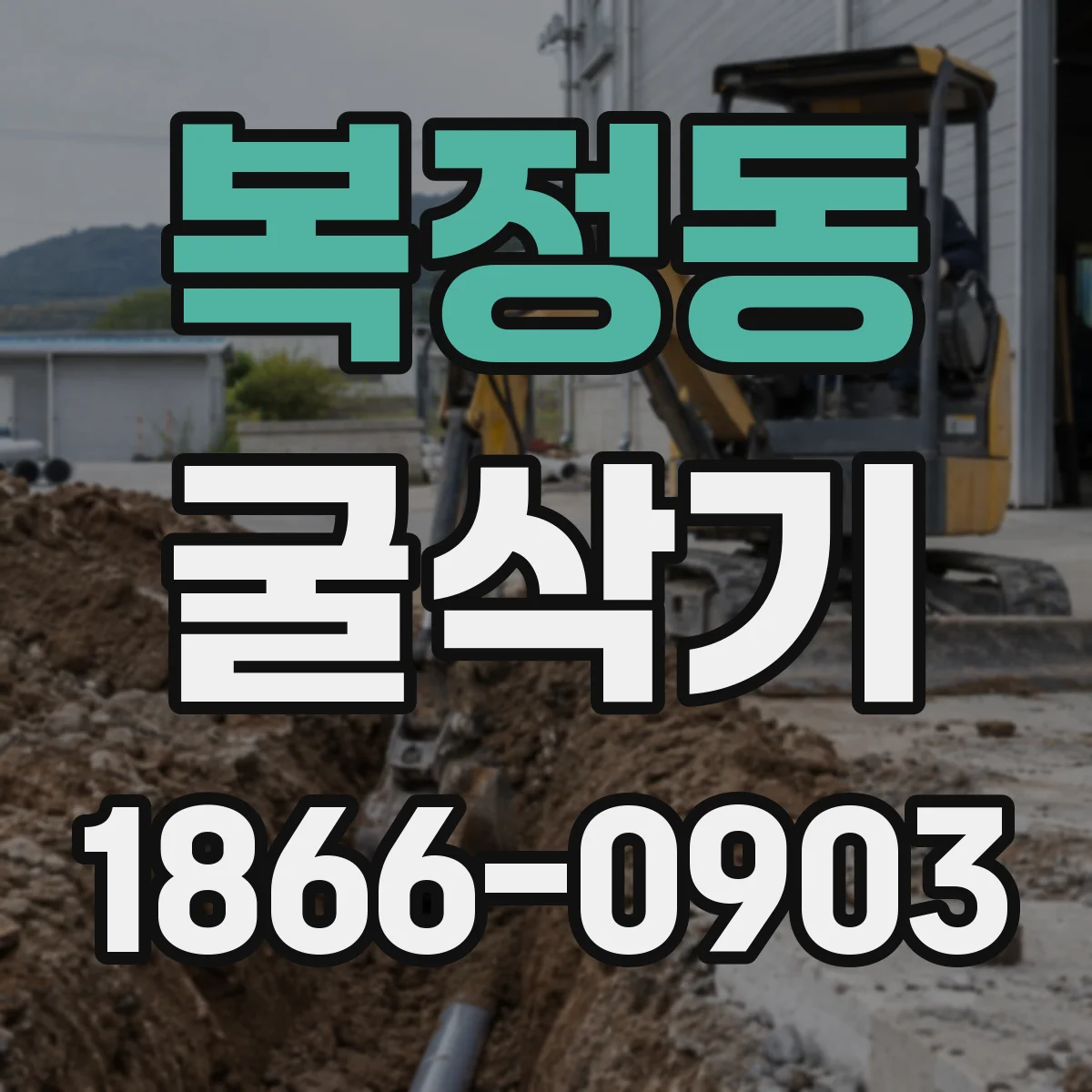 복정동 굴삭기