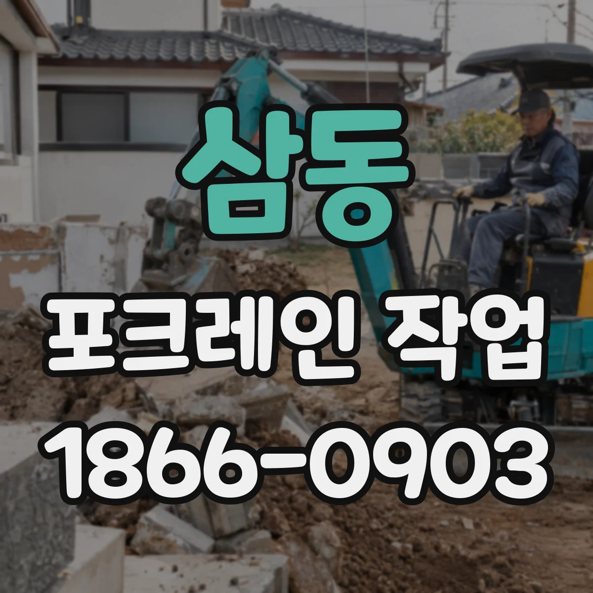 삼동 포크레인 작업