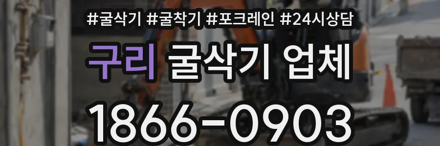 구리 굴삭기 업체