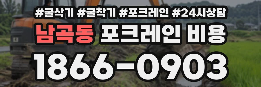 남곡동 포크레인비용 상담 전화 1866-0903
