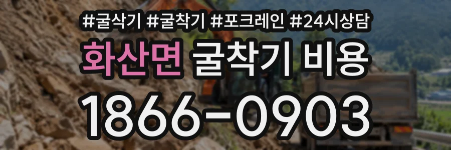 화산면 굴착기비용 상담 전화 1866-0903