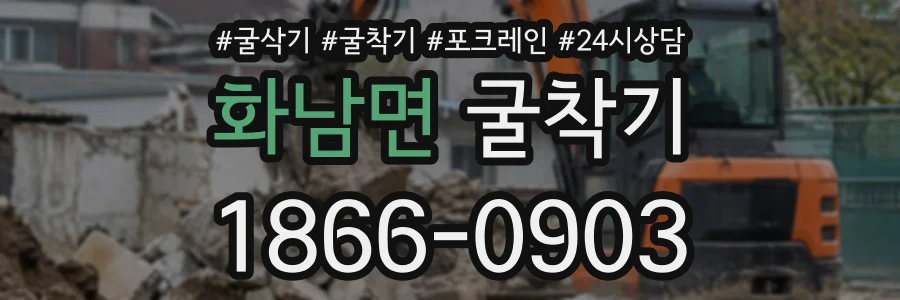 화남면 굴착기 상담 전화 1866-0903
