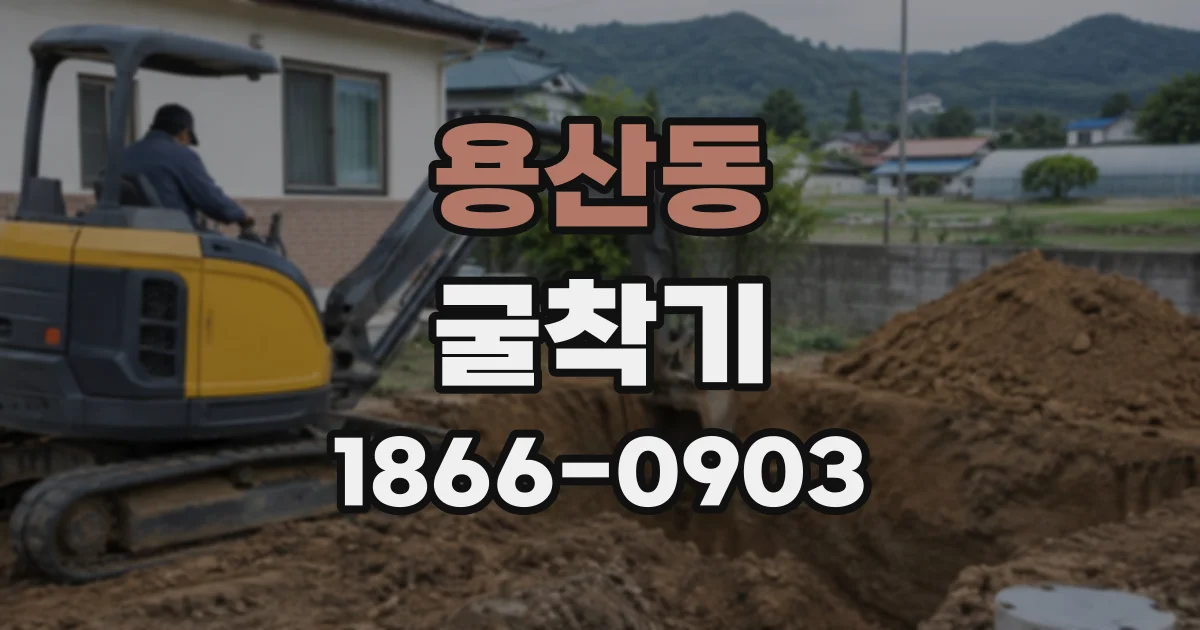 용산동 굴착기 작업 범위는 어떻게 산정할까?