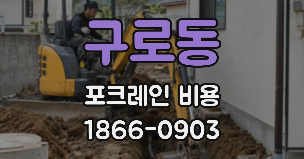 구로동 포크레인 비용