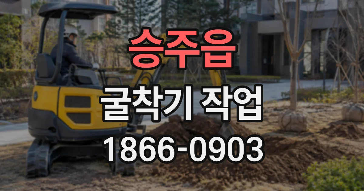 승주읍 굴착기작업