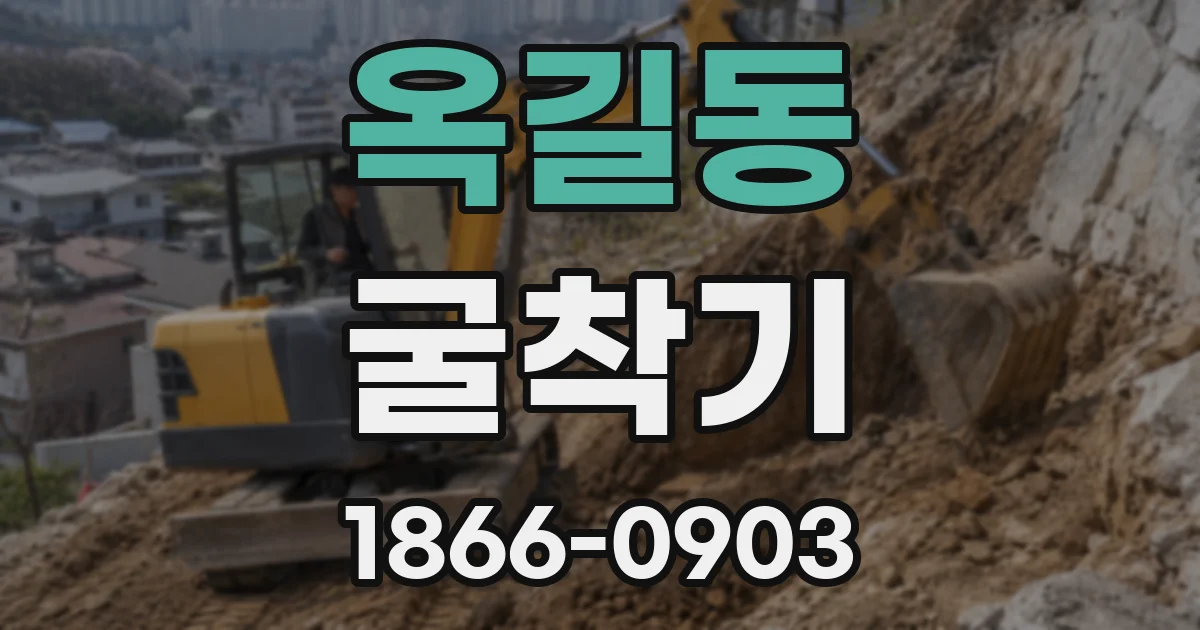 옥길동 굴착기