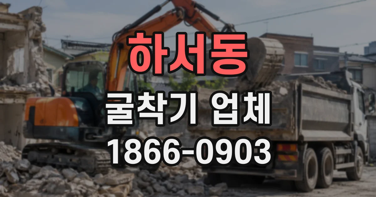 하서동 굴착기업체