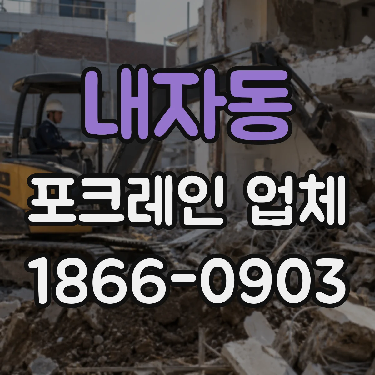 내자동 포크레인 업체