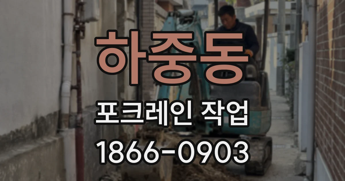 하중동 포크레인 작업