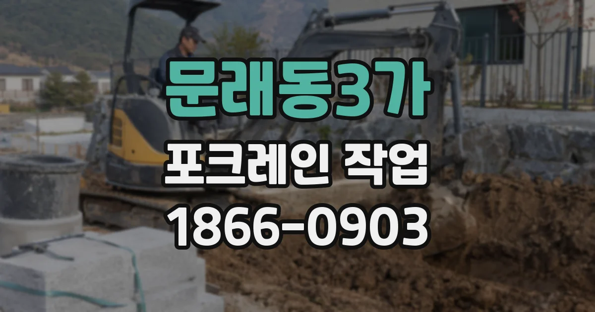 문래동3가 포크레인 작업