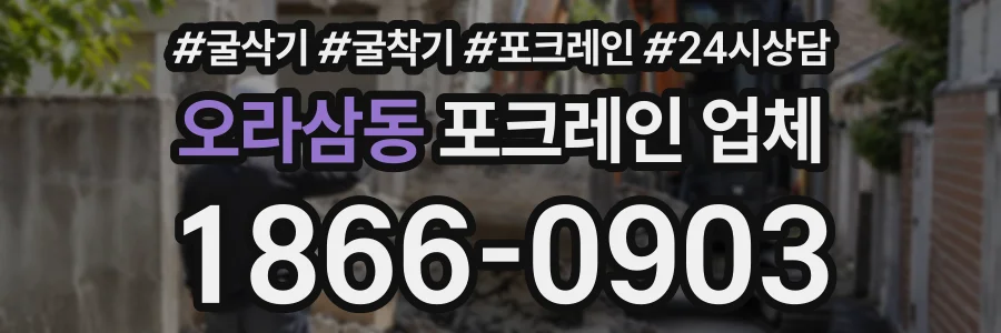 오라삼동 포크레인업체 상담 전화 1866-0903