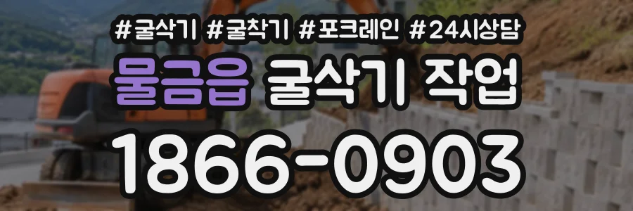물금읍 굴삭기작업 상담 전화 1866-0903