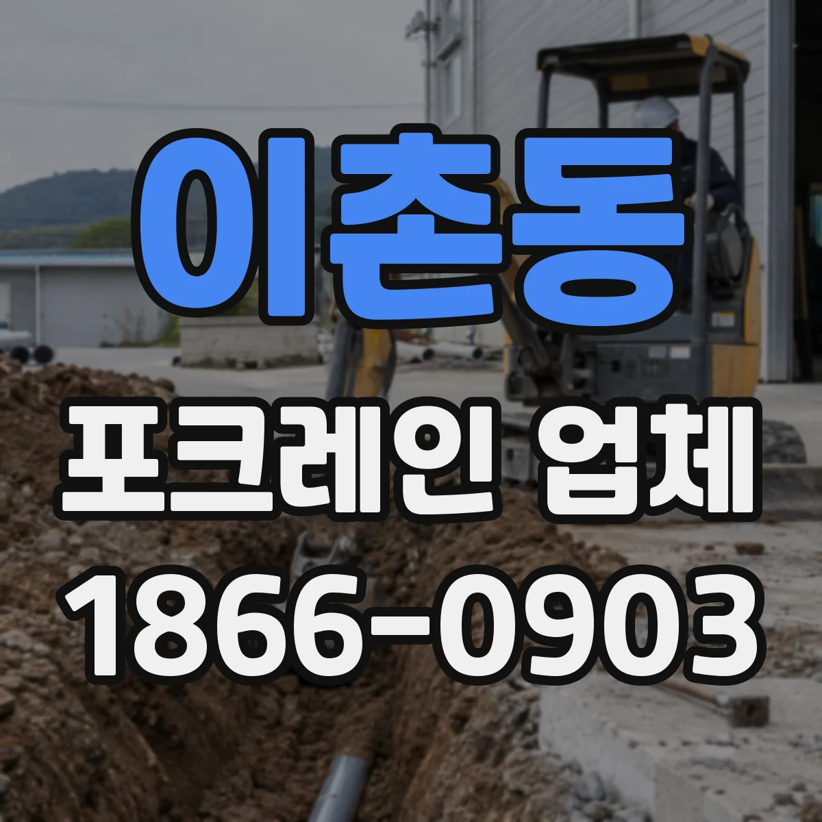 이촌동 포크레인 업체
