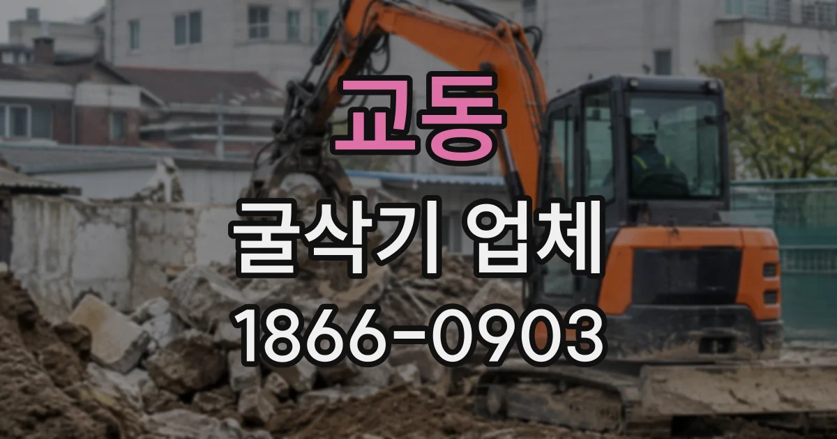 교동 굴삭기업체