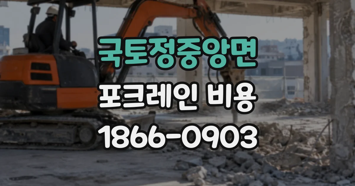 국토정중앙면 포크레인비용