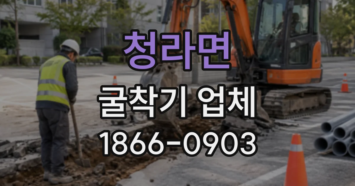 청라면 굴착기업체
