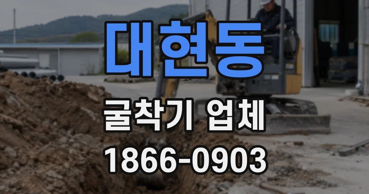 대현동 굴착기 업체