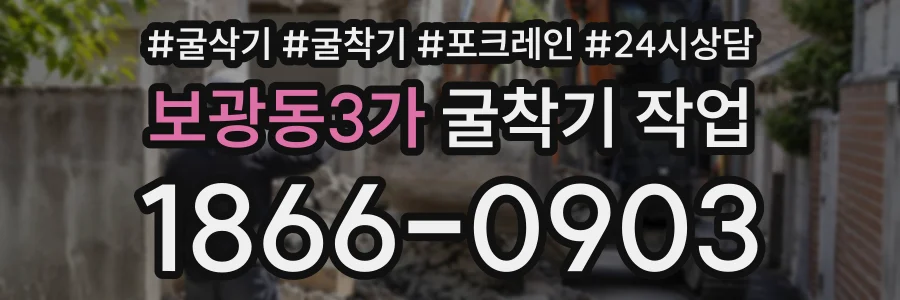 보광동3가 굴착기작업 상담 전화 1866-0903