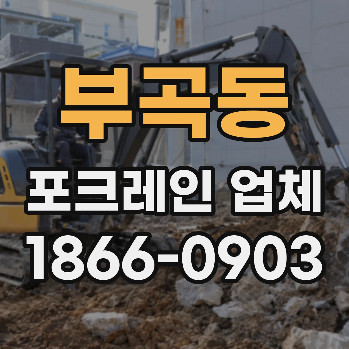 부곡동 포크레인 업체